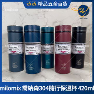 【現貨】milomix 喬納森 304 隨行保溫杯 420ml 冰涼杯 保溫杯 保冰杯 保冷杯 304不鏽鋼