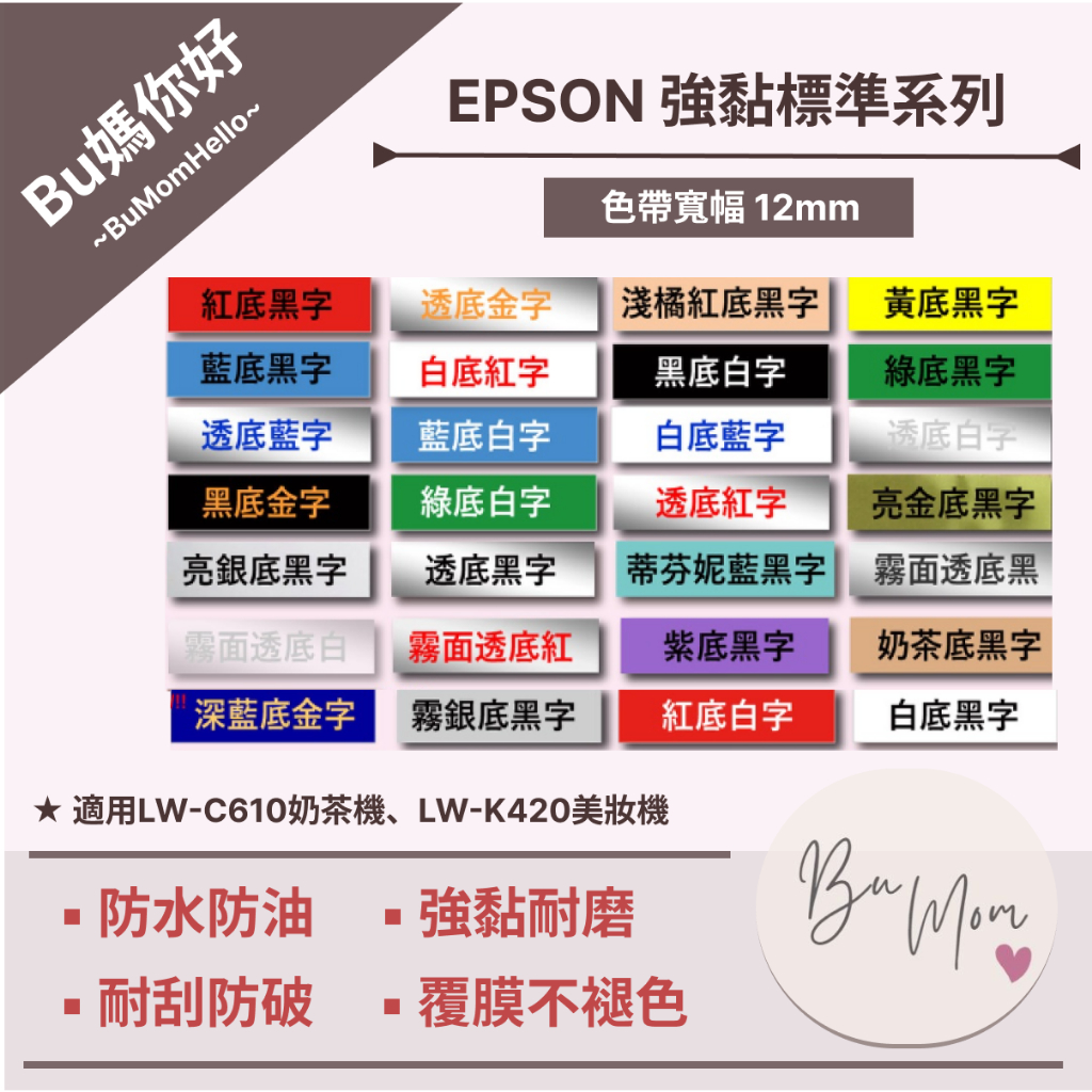 【EPSON相容標籤帶】★強黏標準★ 寬幅 12mm 相容標籤帶 (適用LW-C610奶茶機)