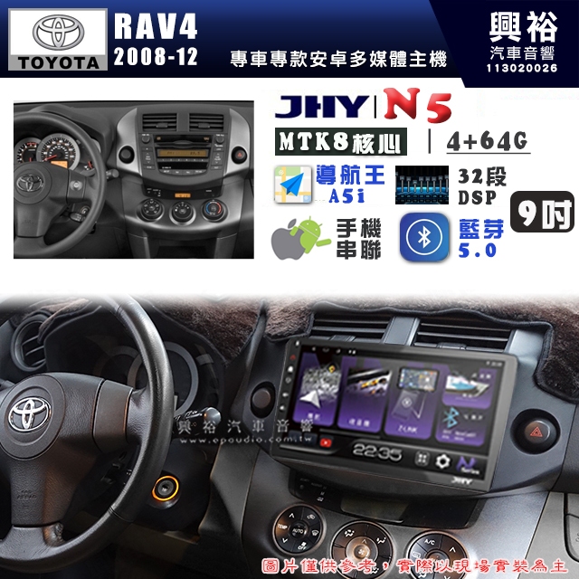 【JHY】TOYOTA豐田 2008~12 RAV4 N5 9吋 安卓多媒體導航主機｜8核心4+64G｜樂客導航王A5i