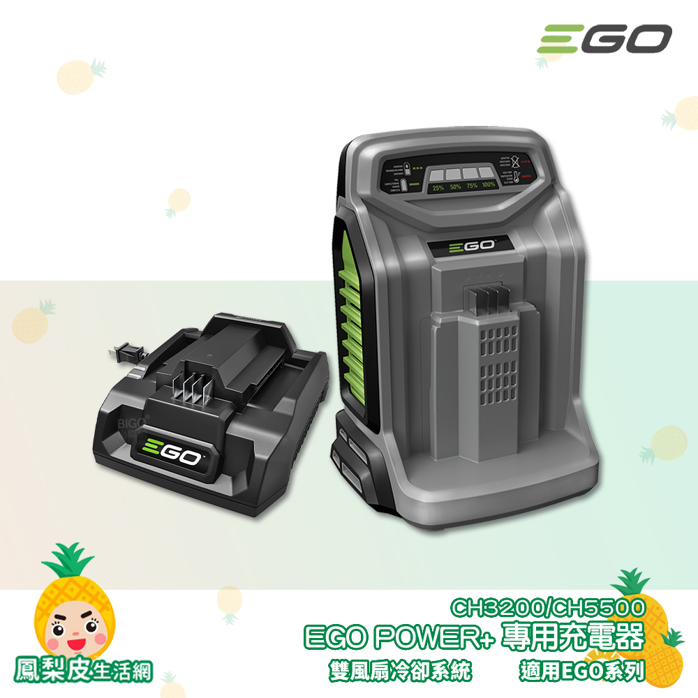 【EGO POWER+】 充電器 550W 320W 快速充電器 標準充電器 EGO充電器 適用EGO系列電池