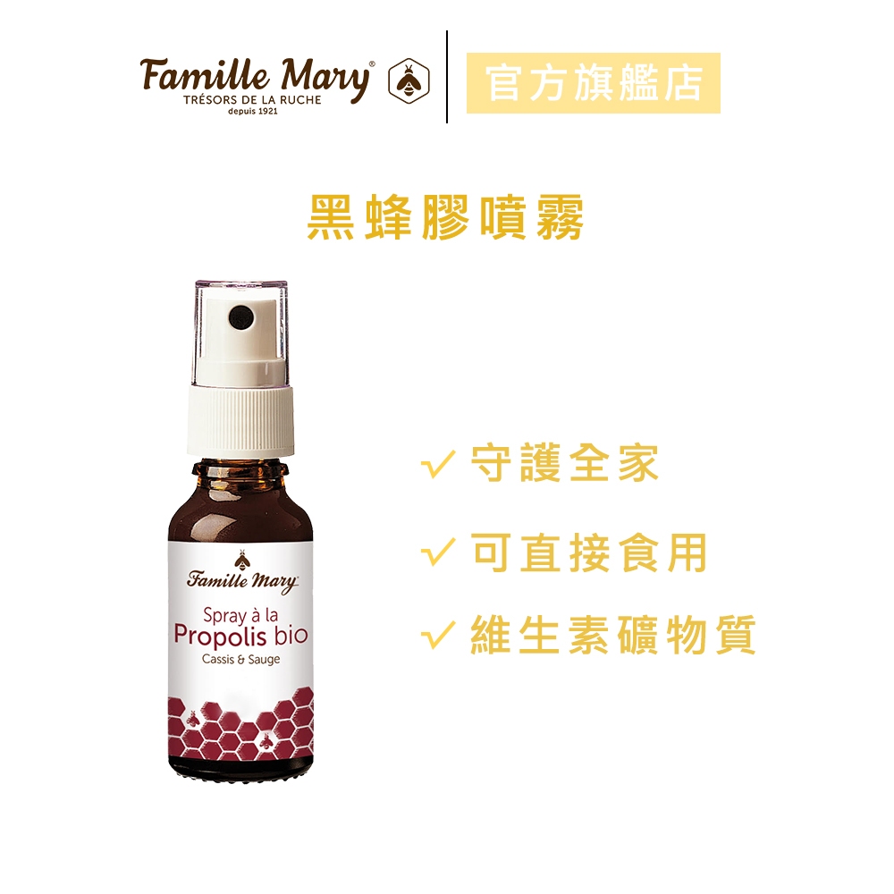 【Famille Mary 瑪莉家族】黑蜂膠噴霧 20ml  蜂膠 官方旗艦店