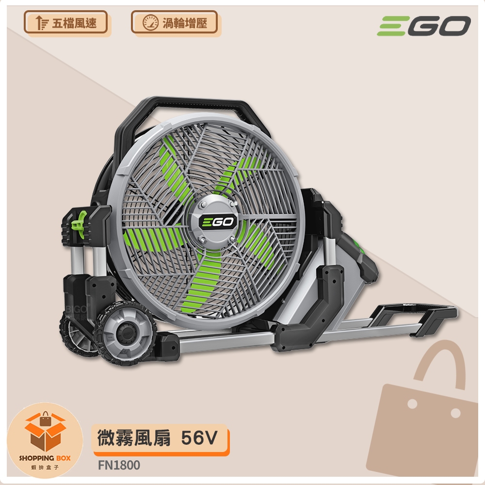 〔 EGO POWER+ 〕 微霧風扇 FN1800 56V 霧化扇 噴霧風扇 電扇 鋰電風扇 鋰電霧化扇 電風扇 風扇