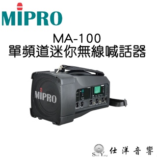 MIPRO MA-100 單頻道迷你無線喊話器 無線擴音器 可藍芽播放音樂 公司貨保固一年 (MA-100SB
