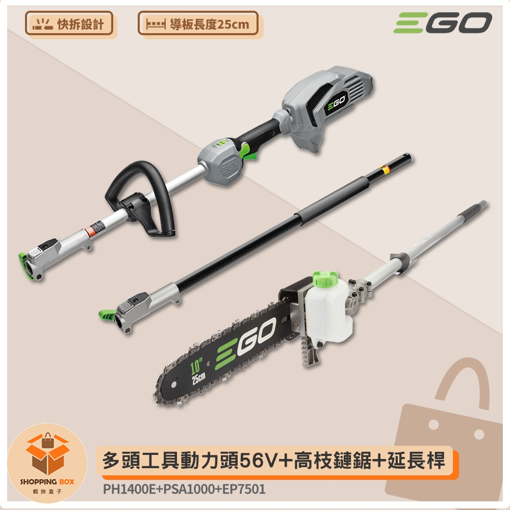 〔 EGO POWER+ 〕 多頭工具動力頭 PH1400E + 高枝鏈鋸 56V 電鋸 鏈鋸 伐木機 鋰電鏈鋸 鏈鋸機