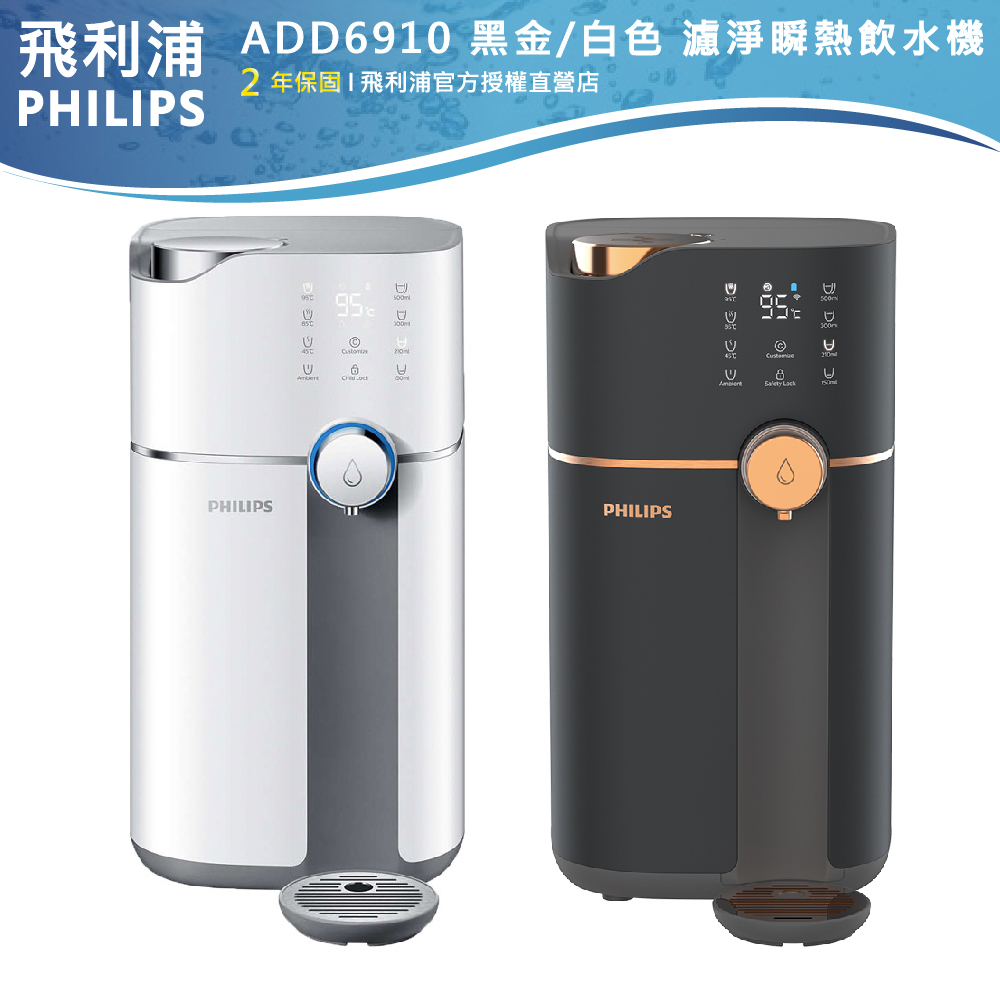 【PHILIPS飛利浦】智能雙效UV-C滅菌RO溫熱濾淨瞬熱飲水機ADD6910黑/白再加贈ADD550濾芯*1