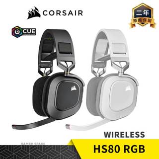 CORSAIR 海盜船 HS80 RGB WIRELESS 無線 電競耳機 黑 白色 玩家空間