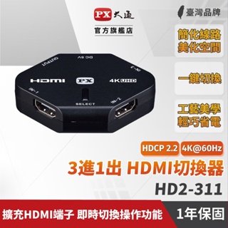 大通 HDMI切換器 HD2-311 hdmi高畫質3進1出切換分配器4K 筆電用三進一出