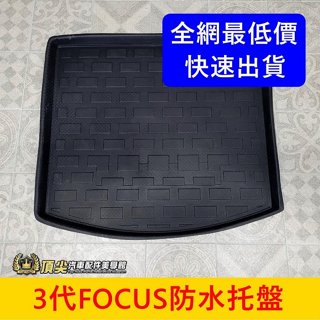 福特 2013-2018【FOCUS防水託盤】促銷 四門/五門 3代FOCUS MK3 行李廂拖盤 止滑墊子 防水後箱墊
