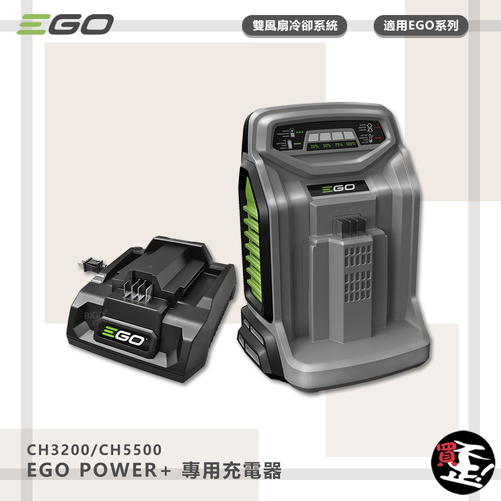 EGO POWER+ 充電器 550W 320W 標準充電器 鋰電池充電器 適用EGO系列電池 快速充電器 EGO充電器
