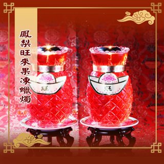【老食說】箱購區 鳳梨旺來果凍蠟燭 壽桃 壽麵 壽塔 神明祝壽 拜拜 宴王擺宴 敬神禮佛 供品點心 點光明 宗教用品