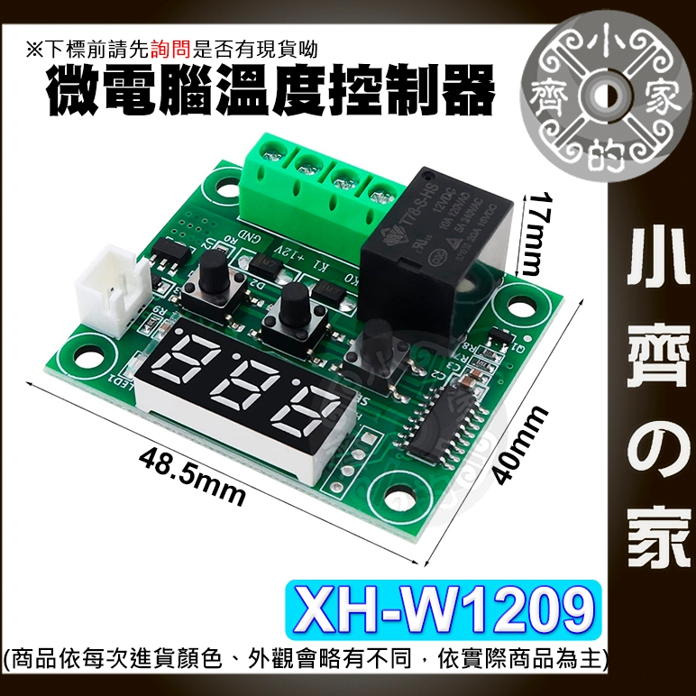 【快速出貨】 XH-W1209 溫控開關 12V 可調溫度控制器 顯示器 控溫 壓克力外殼 高精度 微型溫控板 小齊2