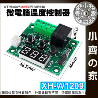 【快速出貨】 XH-W1209 溫控開關 12V 可調溫度控制器 顯示器 控溫 壓克力外殼 高精度 微型溫控板 小齊的家