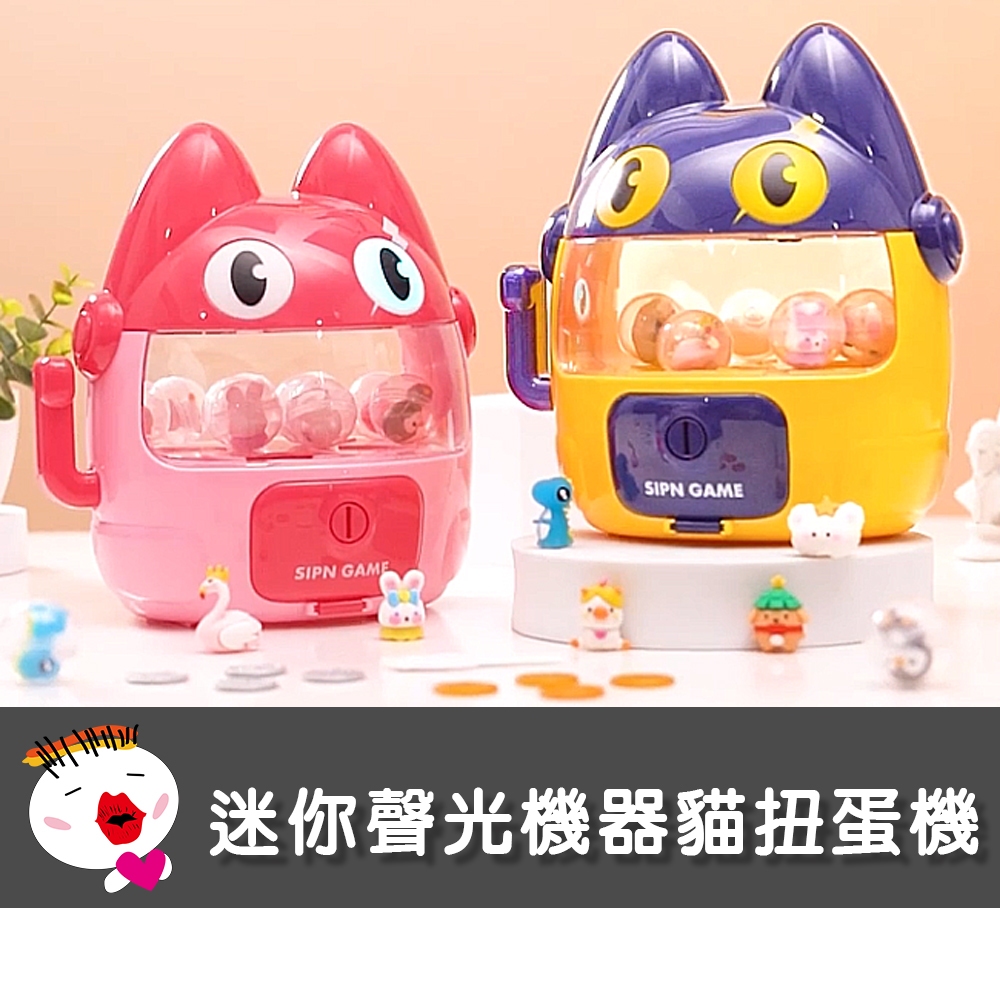 【兒童玩具】迷你聲光機器貓扭蛋機 扭蛋機 扭蛋 桌上扭蛋 盲盒