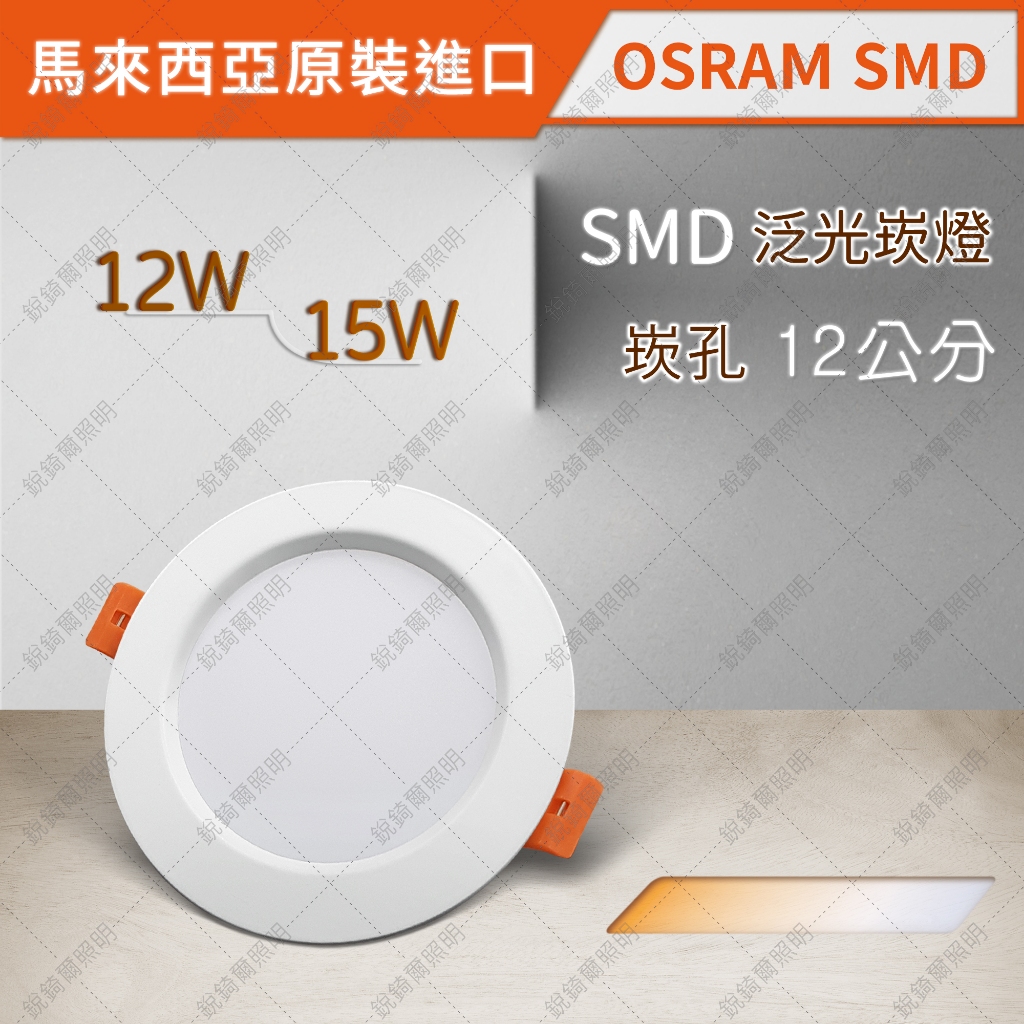 OSRAM晶片 SMD泛光崁燈 12W/15W 崁孔12公分 LED RCL-19032