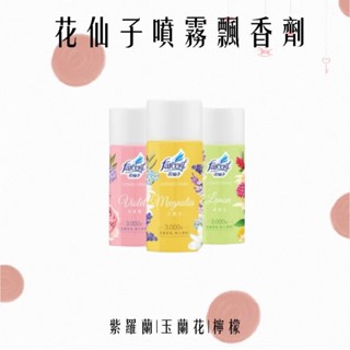 花仙子噴霧飄香劑300ml｜紫羅蘭 玉蘭花 檸檬香