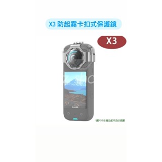 Insta360 X3 防起霧卡扣式保護鏡 X3保護鏡 Insta360 X3卡扣式保護鏡 ONE X3 卡扣式保護鏡