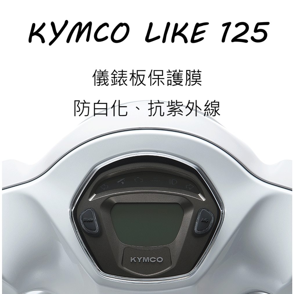 KYMCO光陽LIKE125儀表板保護膜犀牛皮 （防刮防止液晶儀表提早淡化）光陽like二代125/150儀表貼