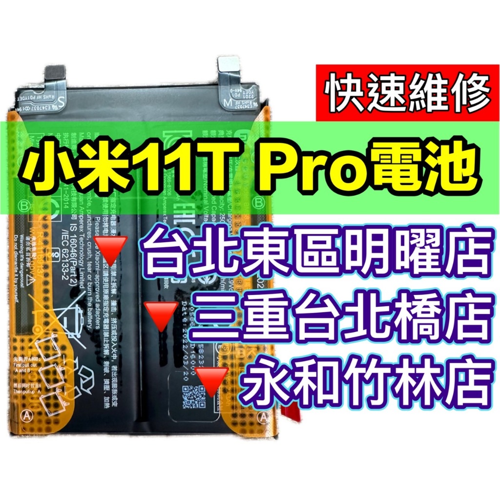 【台北明曜/三重/永和】小米 11T Pro 電池 小米11TPro 換電池 電池更換維修