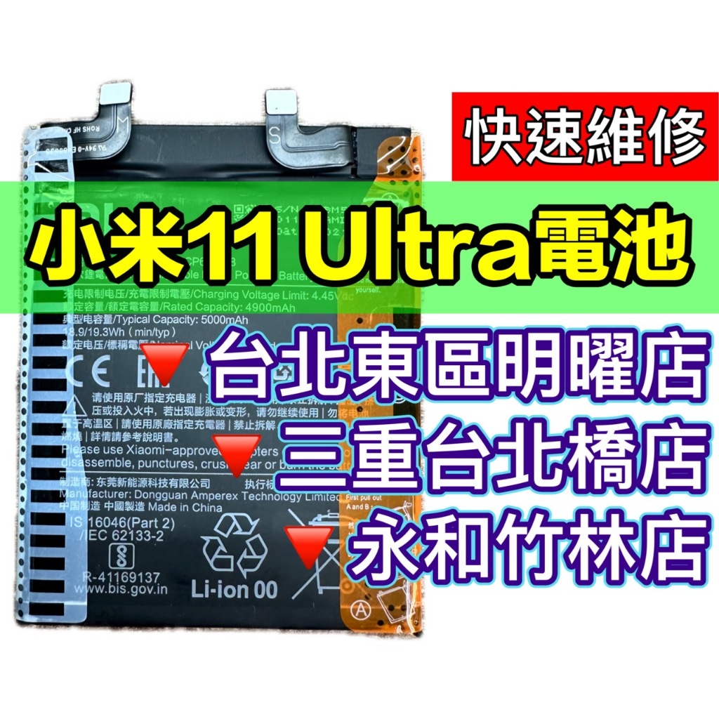 【台北明曜/三重/永和】小米 11 Ultra 電池 小米11Ultra 換電池 電池更換維修