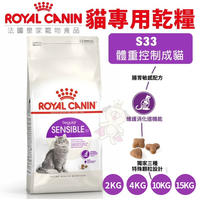 Royal Canin 法國皇家 貓糧 S33 腸胃敏感成貓2kg 4kg 10kg 15kg 貓飼料『Q寶』