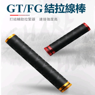 【rising】（線結拉緊棒）鋁合金 fg結 pr器 打結工具 魚線打結輔助拉緊器 掛底拉線棒 前導線打結工具 拉線棒
