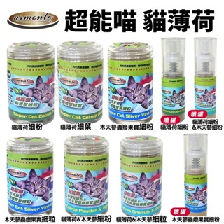 Armonto 阿曼特 超能喵 貓薄荷 木天蓼蟲癭果實 細粉 細粒 噴霧瓶 細葉 薄荷細葉『Q寶批發』
