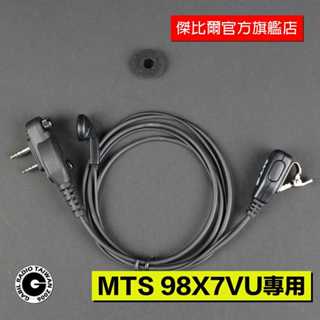 「防水耳塞式耳機 MTS-98X7VU專用」MTS原廠 無線電 X7K耳塞 對講機 耳機麥克風 Call機線 耳麥 K