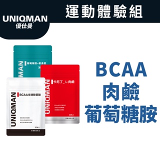 UNIQMAN 運動體驗組 BCAA支鏈胺基酸(30粒/袋)+卡尼丁_肉鹼(30粒/袋)+軟骨素(30粒/袋)官方旗艦店
