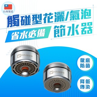 【3M代工廠生產 避免沾染細菌病毒 省水省錢】臺灣製造觸控供水 觸碰式節水器 省水閥 省水器哪裡買ptt dcard推薦