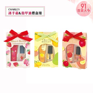 CHARLEY 護手霜&指甲油禮盒組 禮品 禮盒 交換禮物 指甲油 護手霜 水果 【91百貨大亨】