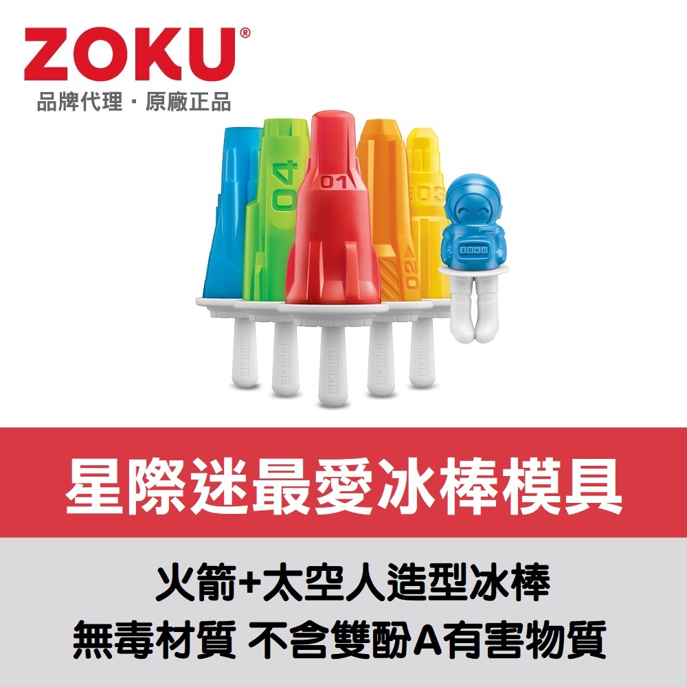 美國ZOKU太空系列冰棒模具組-6入【原廠總代理】