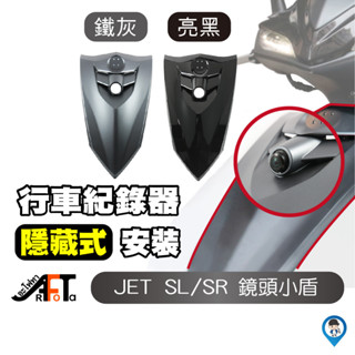 【歐達數位】 JET SR SL 小盾 大盾 免挖孔 行車紀錄器 鏡頭 前鏡頭支架 前小盾 響尾蛇 全球鷹 寶麗萊