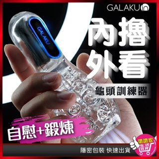 【降敏新神器💦】龜頭訓練器 情趣用品 飛機杯 龜頭訓練器GALAKU保齡球 陰莖訓練器 自慰器男用 自慰套 情趣用品男用