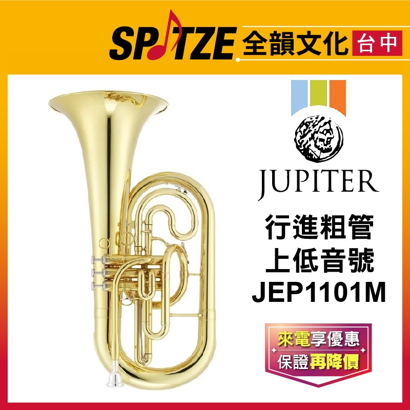 📢聊聊更優惠📢🎷全韻文化🎺雙燕JUPITER 行進粗管上低音號 JEP1101M (原廠授權公司貨)免運！