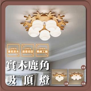現貨免運｜實體門市｜優選照明｜實木鹿角吸頂燈 鹿角燈 麋鹿燈 麋鹿吸頂燈 原木吸頂燈 北歐風燈具 客廳燈 臥室燈