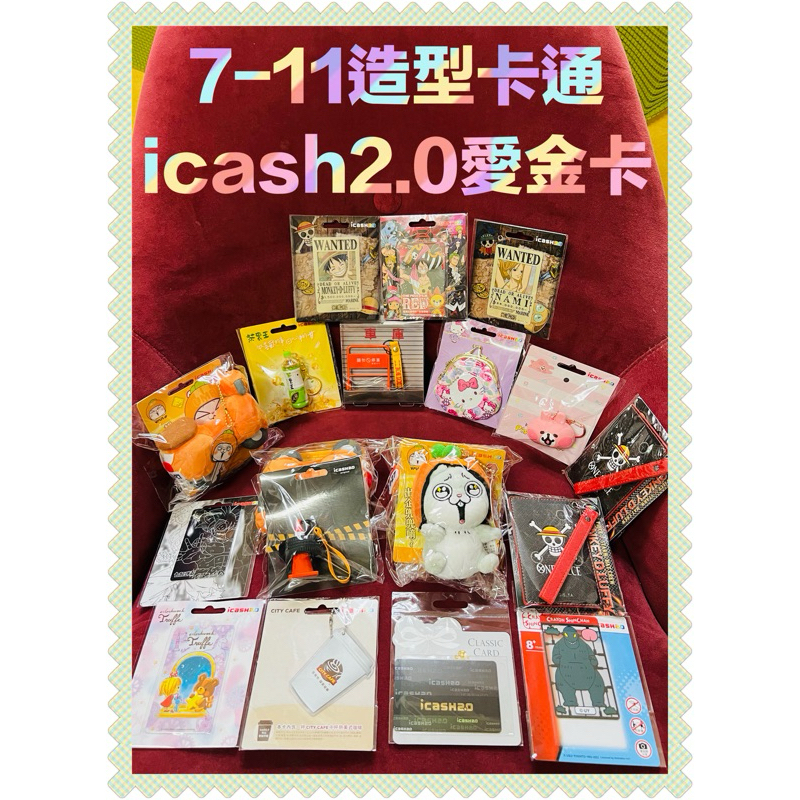 現貨7-11造型卡通icash 2.0愛金卡茶裏王/航海王系列/三麗鷗口金包大同電鍋icash 2.0綠色款