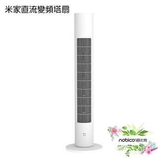 米家直流變頻塔扇 米家直流變頻塔扇2 電壓110V-220V通用 台灣插座可用 立扇 夏天 現貨 當天出貨 諾比克