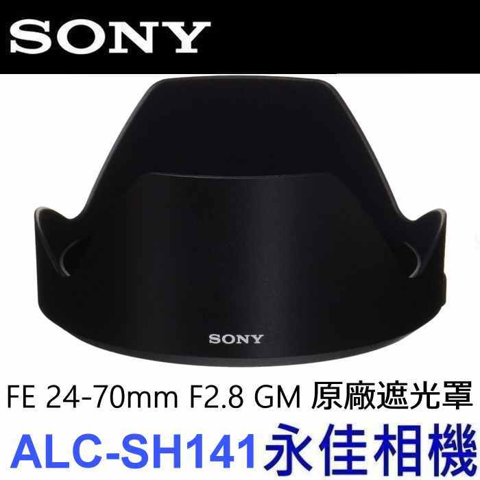永佳相機_SONY ALC-SH141 FE 24-70mm F2.8 GM SEL2470GM  原廠遮光罩