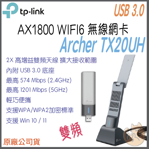 《 免運 暢銷3C 公司貨》tp-link Archer TX20UH AX1800 高增益 雙頻 無線 USB 網卡