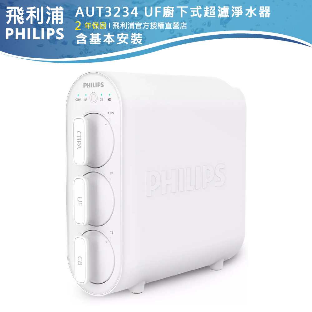 十倍蝦幣【PHILIPS飛利浦】UF廚下式超濾淨濾水器 AUT3234+贈濾芯AUT805+AUT806含基本安裝