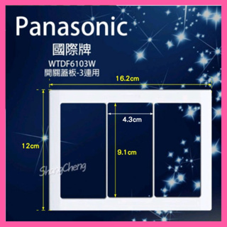 【挑戰蝦皮新低價】Panasonic 國際牌 WTDF6103W 開關用蓋板 三連用