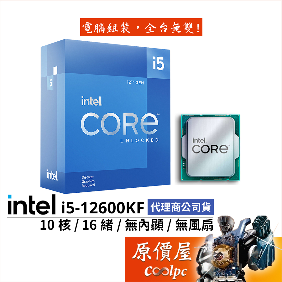 Intel英特爾 i5-12600KF【10核16緒】12代/1700腳位/無內顯/無風扇/CPU處理器/原價屋