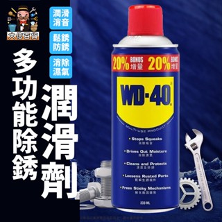 大家好百貨》333ml防鏽潤滑油WD-40 螺絲鬆動劑 除銹潤滑劑 防鏽油 除鏽油 潤滑劑 噴霧潤滑油 黃油 家用五金