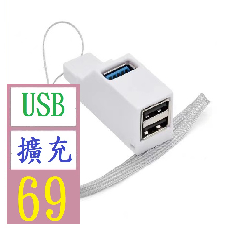【三峽貓王的店】直插攜帶型多介面HUB分線器 usb3.0高速集線器3口 USB3.0擴充接頭