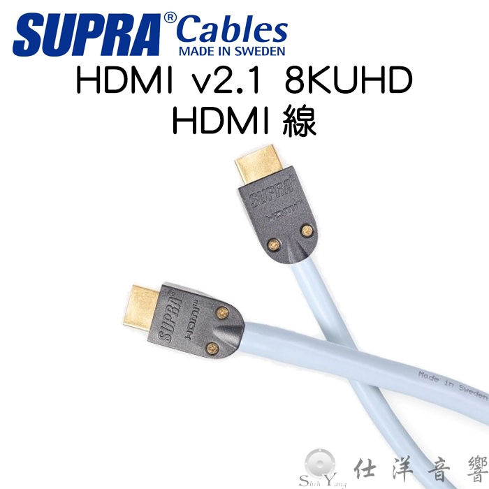 SUPRA 瑞典 8K HDMI線 HDMI2.1 支援8K eARC 迎家公司貨 2.1版 8K/60P