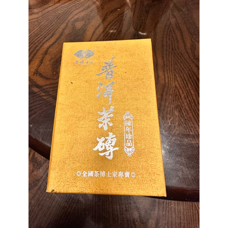 茶博士-普洱茶磚 陳年珍品