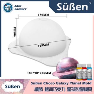 星球蛋糕 敲敲蛋糕 3D立體 透明 模具【 星球 矽膠模 】巧克力 空心圓球 透明塑膠球 球形模型 寸 星空 驚喜蛋糕