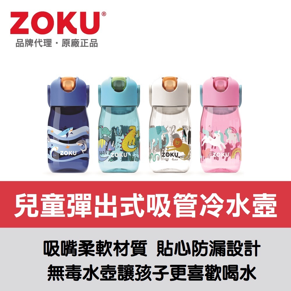 美國ZOKU兒童彈出式吸管冷水壼(400ml)- 多款可選【原廠總代理】