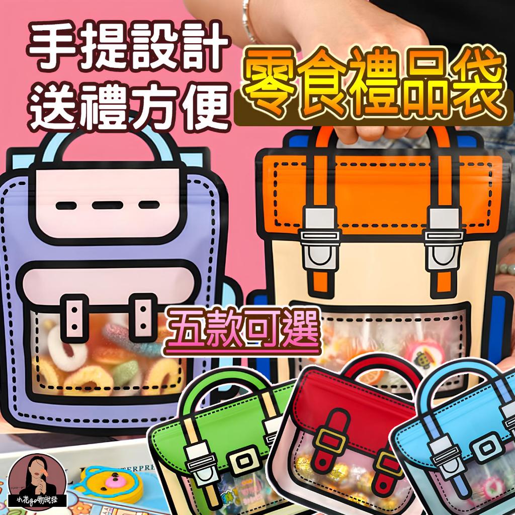 台灣現貨 厚款材質 書包手提自立袋 書包餅乾夾鏈袋 書包餅乾自立袋 書包禮物袋 書包包裝袋 書包糖果袋 書包零食袋
