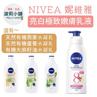 【妮維雅】NIVEA 亮白極致嫩膚乳液380ml / 身體水凝乳350ml 天然有機燕麥 純萃保養身體水凝乳 護膚 保濕